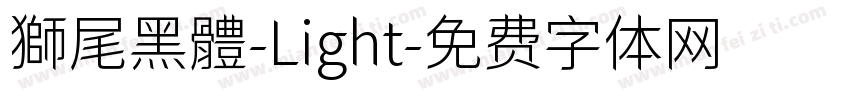 獅尾黑體-Light字体转换