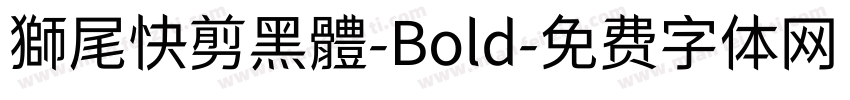 獅尾快剪黑體-Bold字体转换