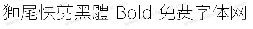 獅尾快剪黑體-Bold字体转换