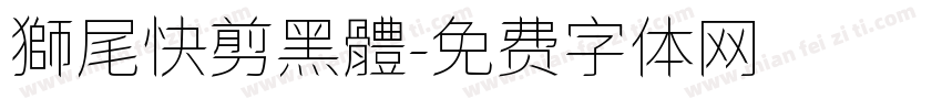 獅尾快剪黑體字体转换