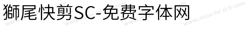 獅尾快剪SC字体转换
