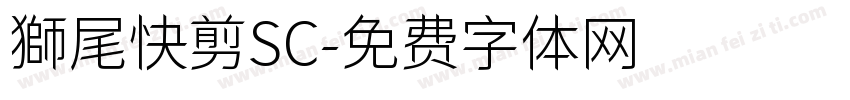 獅尾快剪SC字体转换