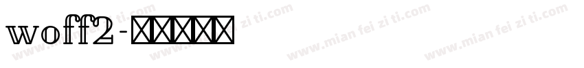 woff2字体转换
