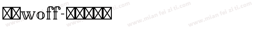 中文woff字体转换