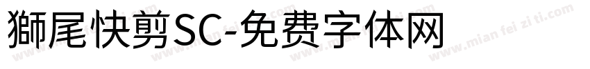 獅尾快剪SC字体转换