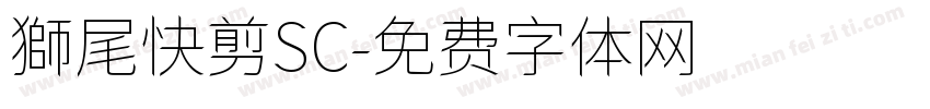 獅尾快剪SC字体转换