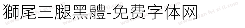 獅尾三腿黑體字体转换