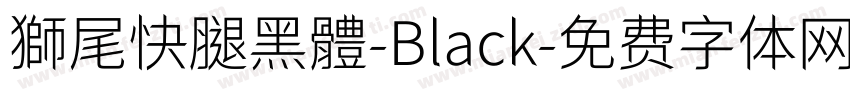 獅尾快腿黑體-Black字体转换