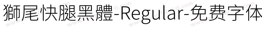 獅尾快腿黑體-Regular字体转换