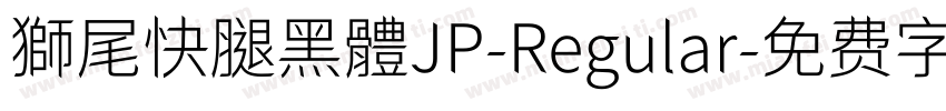 獅尾快腿黑體JP-Regular字体转换