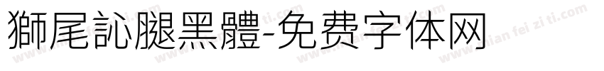 獅尾訫腿黑體字体转换