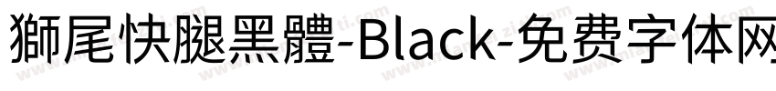 獅尾快腿黑體-Black字体转换