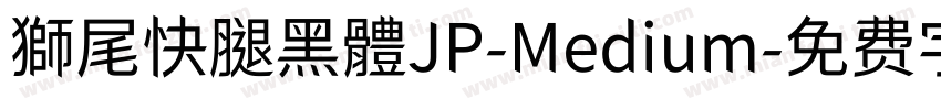 獅尾快腿黑體JP-Medium字体转换
