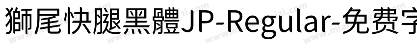 獅尾快腿黑體JP-Regular字体转换