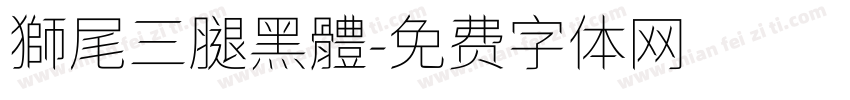獅尾三腿黑體字体转换