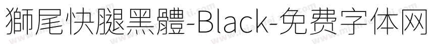 獅尾快腿黑體-Black字体转换