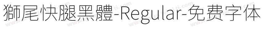 獅尾快腿黑體-Regular字体转换