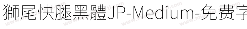 獅尾快腿黑體JP-Medium字体转换