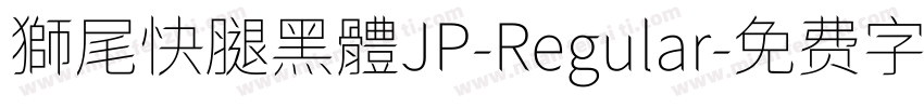 獅尾快腿黑體JP-Regular字体转换