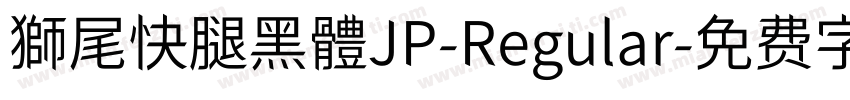 獅尾快腿黑體JP-Regular字体转换