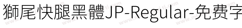 獅尾快腿黑體JP-Regular字体转换