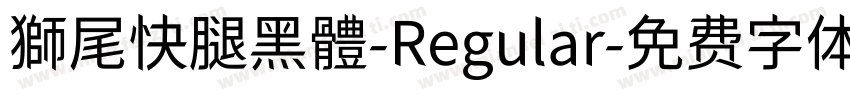 獅尾快腿黑體-Regular字体转换