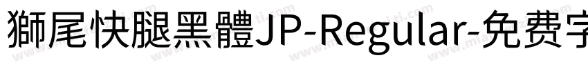 獅尾快腿黑體JP-Regular字体转换