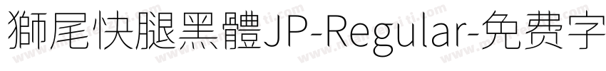 獅尾快腿黑體JP-Regular字体转换