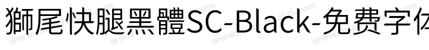 獅尾快腿黑體SC-Black字体转换