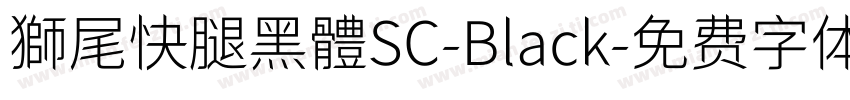 獅尾快腿黑體SC-Black字体转换