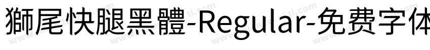 獅尾快腿黑體-Regular字体转换