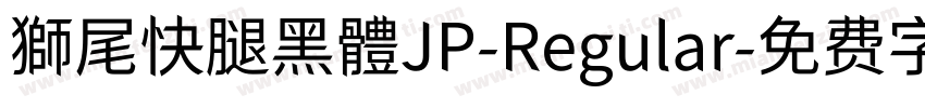 獅尾快腿黑體JP-Regular字体转换