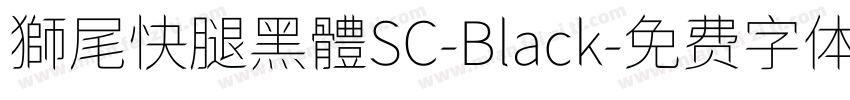 獅尾快腿黑體SC-Black字体转换