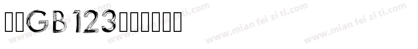 楷体GB123字体转换