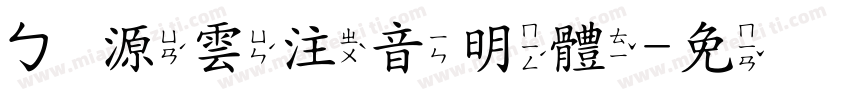 ㄅ源雲注音明體字体转换