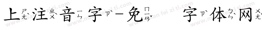 上注音字字体转换