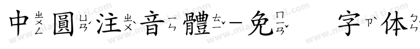中圓注音體字体转换