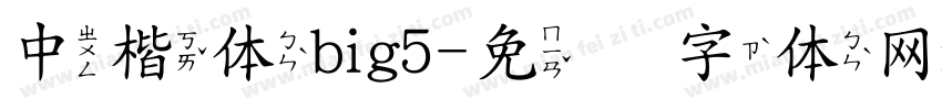 中楷体big5字体转换