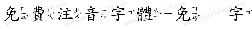 免費注音字體字体转换