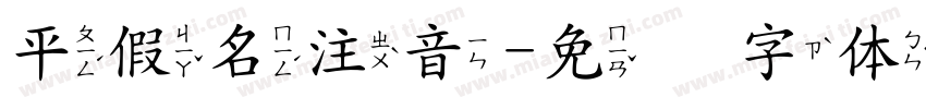 平假名注音字体转换