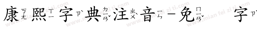 康熙字典注音字体转换