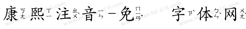 康熙注音字体转换