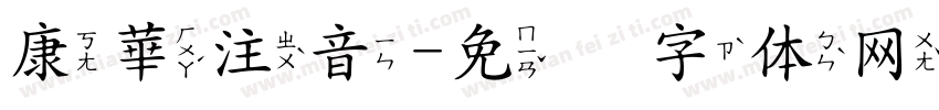 康華注音字体转换
