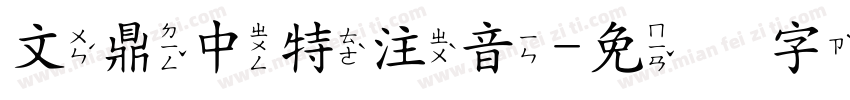 文鼎中特注音字体转换