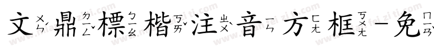 文鼎標楷注音方框字体转换