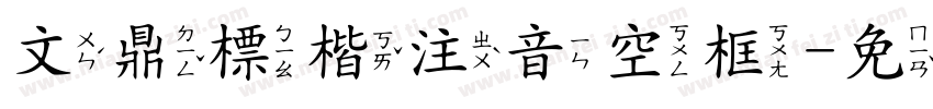 文鼎標楷注音空框字体转换