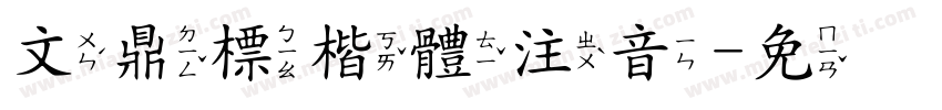 文鼎標楷體注音字体转换