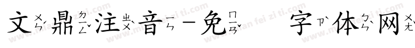 文鼎注音字体转换