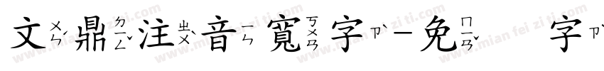 文鼎注音寬字字体转换