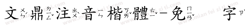 文鼎注音楷體字体转换